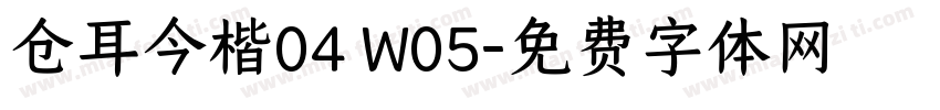 仓耳今楷04 W05字体转换